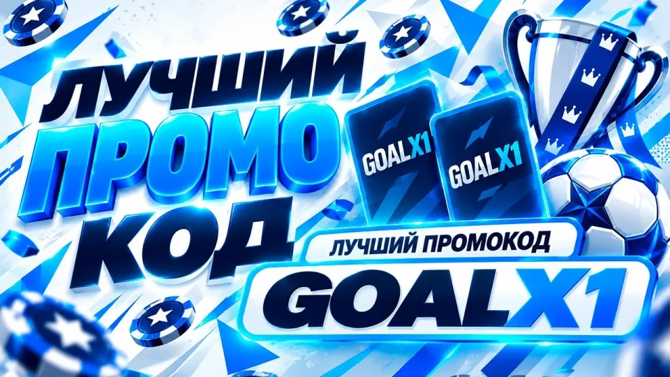1XBET ПРОМОКОД "GOALX1" — Лучший Код (1xbet промокод 2026)
